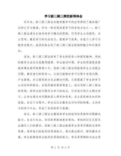 学习新三疑三探的新得体会