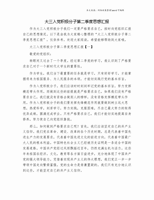 大三入党积极分子第二季度思想汇报.doc