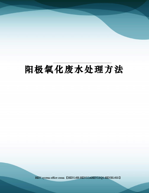 阳极氧化废水处理方法完整版