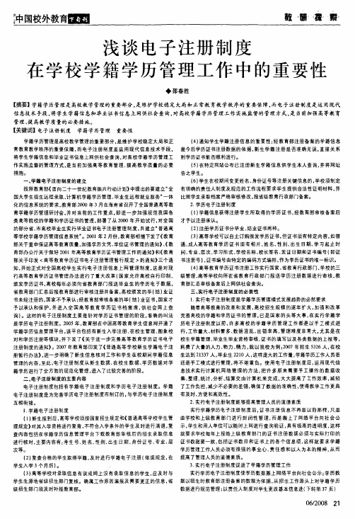 浅谈电子注册制度在学校学籍学历管理工作中的重要性