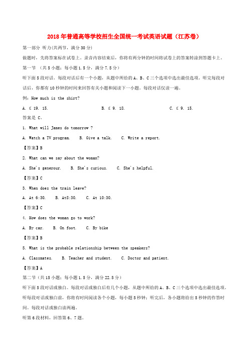 2018年普通高等学校招生全国统一考试英语试题(江苏卷,含解析)