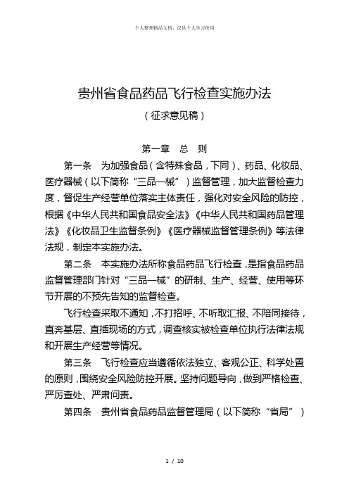 贵州省食品药品飞行检查实施办法