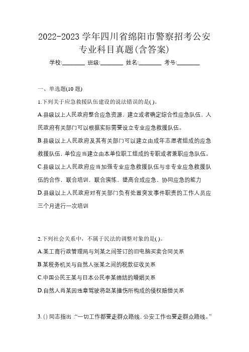 2022-2023学年四川省绵阳市警察招考公安专业科目真题(含答案)