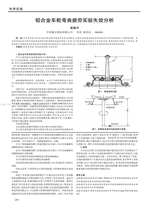 铝合金车轮弯曲疲劳实验失效分析