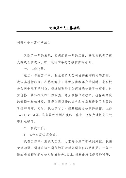 司磅员个人工作总结