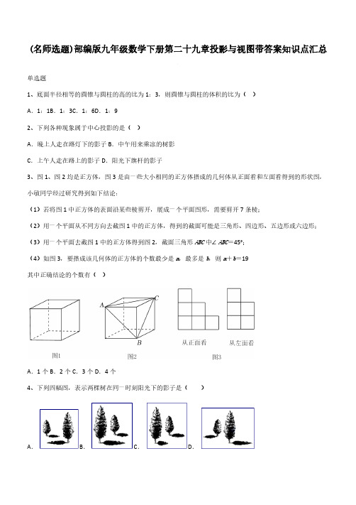 部编版九年级数学下册第二十九章投影与视图带答案知识点汇总