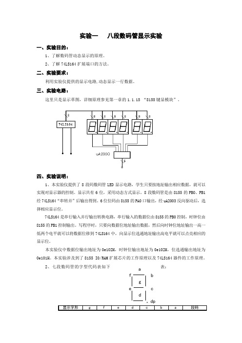 八段数码管显示实验