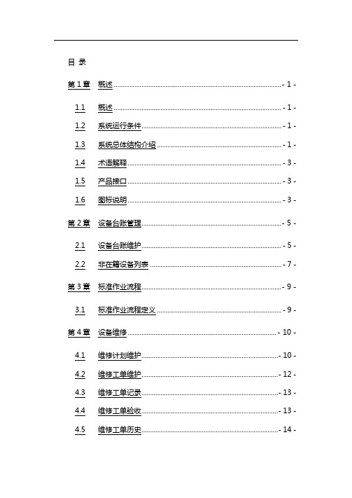 (企业管理手册)AEAM设备管理功能手册