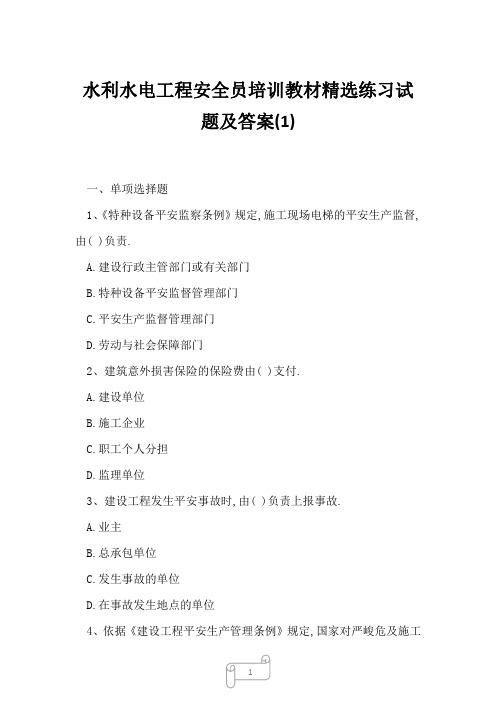 2023年水利水电工程安全员培训教材精选练习试题及答案1