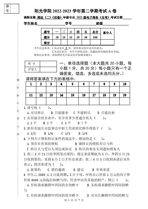 [2023上]商法(二)_试卷_A卷