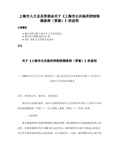 上海市人大及其常委会关于《上海市公共场所控制吸烟条例（草案）》的说明