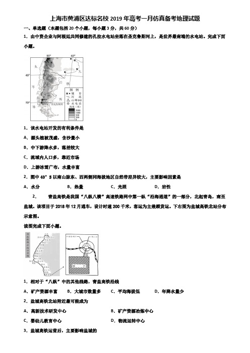 上海市黄浦区达标名校2019年高考一月仿真备考地理试题含解析