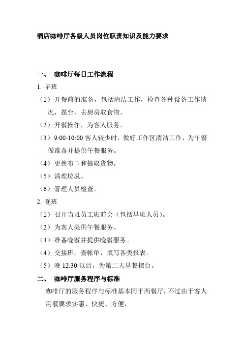 酒店咖啡厅各级人员岗位职责知识及能力要求