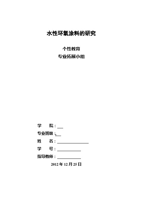 水性环氧涂料的研究