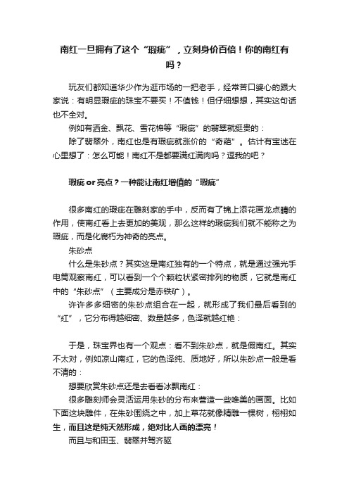 南红一旦拥有了这个“瑕疵”，立刻身价百倍！你的南红有吗？