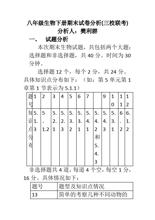 完整word版,八年级上册生物期末试卷分析