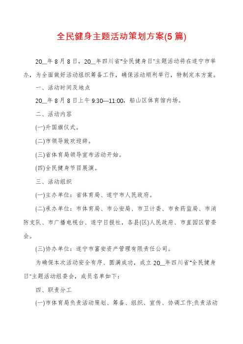 全民健身主题活动策划方案(5篇)