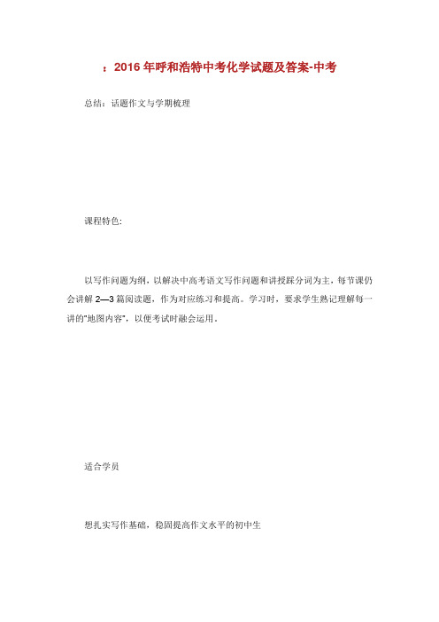 呼和浩特中考化学试题及答案中考.doc