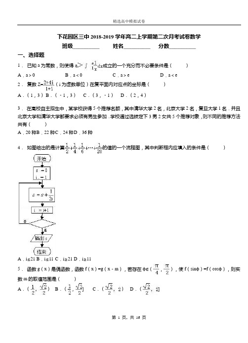 下花园区三中2018-2019学年高二上学期第二次月考试卷数学