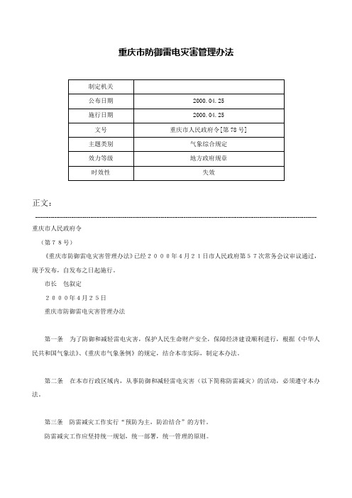 重庆市防御雷电灾害管理办法-重庆市人民政府令[第78号]