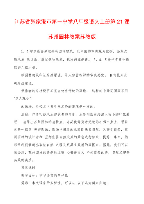 江苏省张家港市第一中学八年级语文上册第21课苏州园林教案苏教版