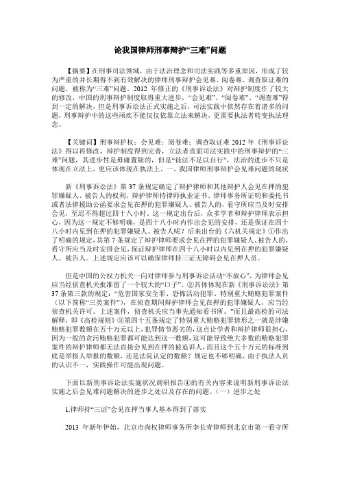 论我国律师刑事辩护“三难”问题