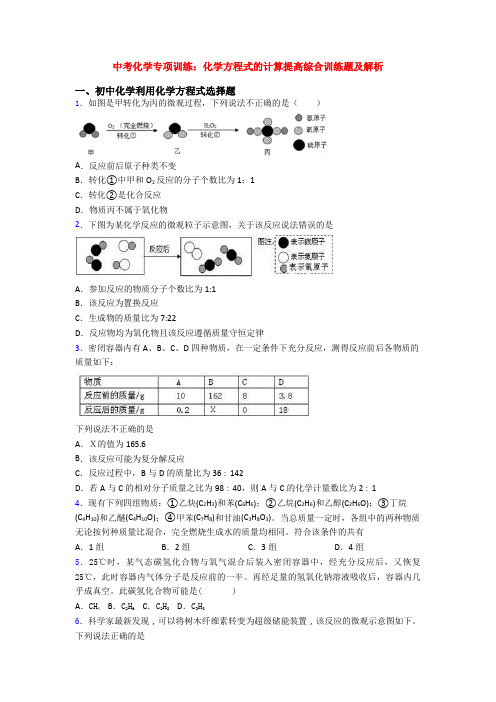 中考化学专项训练：化学方程式的计算提高综合训练题及解析