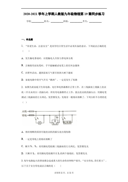 2020-2021学年上学期人教版九年级物理全一册第19章生活用电单元复习试卷