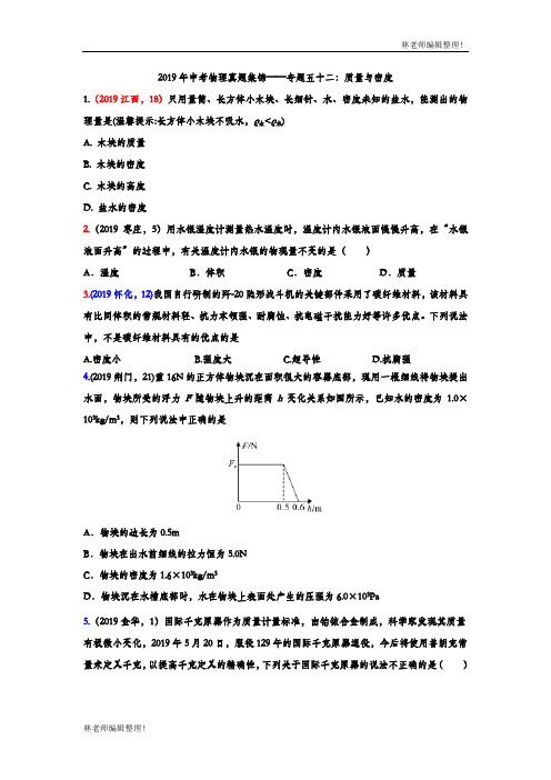 2019年中考物理真题集锦——专题五十二：质量与密度(含答案)