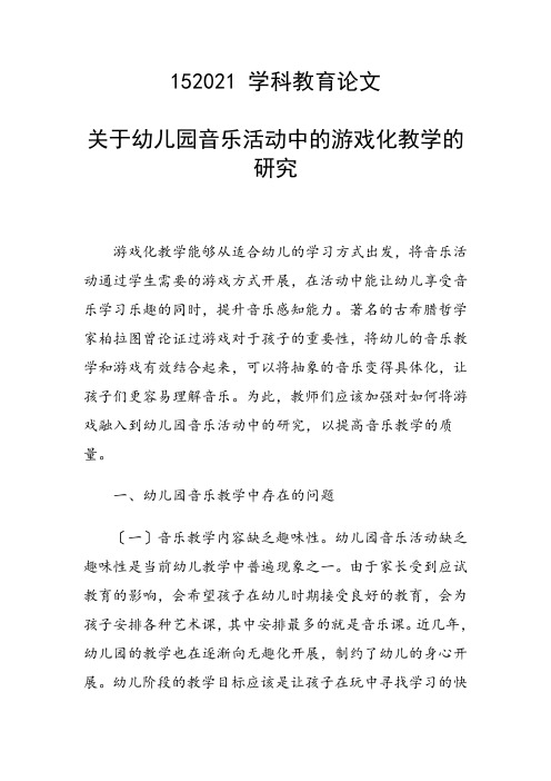 科研课题论文：关于幼儿园音乐活动中的游戏化教学的研究