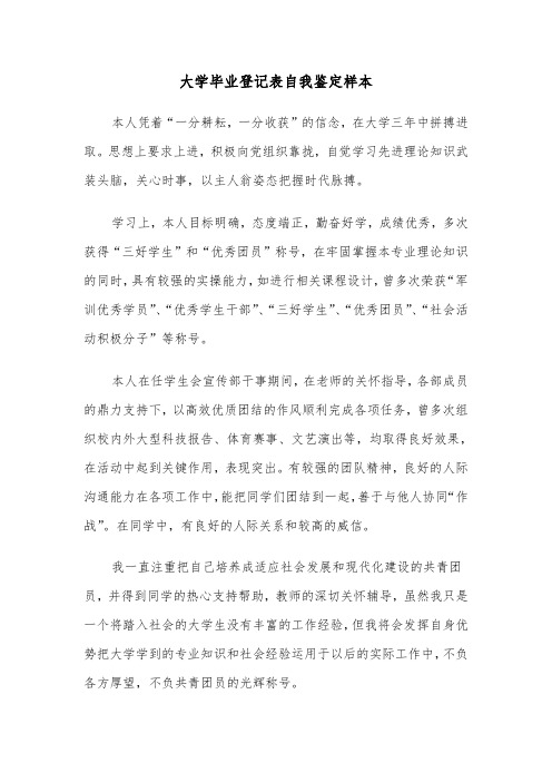 大学毕业登记表自我鉴定样本（5篇）