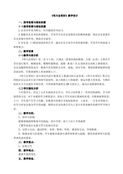 《明天会更好》教学设计