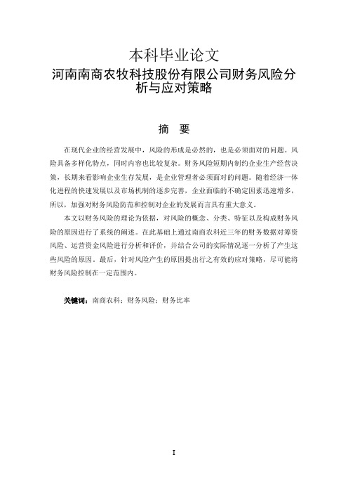 河南南商农牧科技股份有限公司财务风险分析与应对策略-财务管理-财务风险-毕业论文