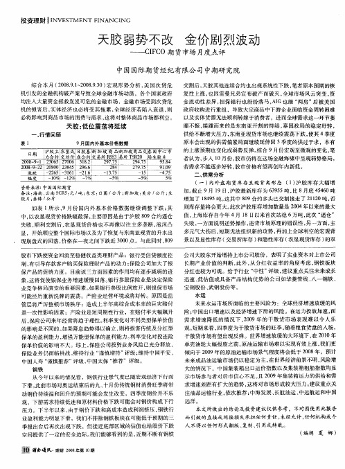 天胶弱势不改 金价剧烈波动——CIFC0期货市场月度点评