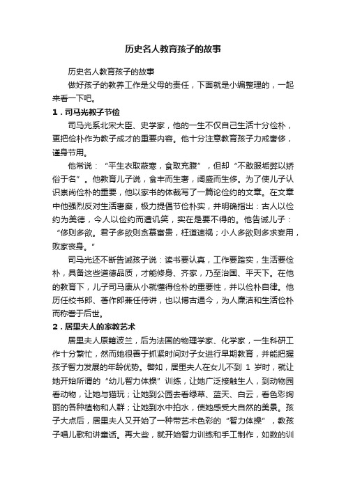 历史名人教育孩子的故事