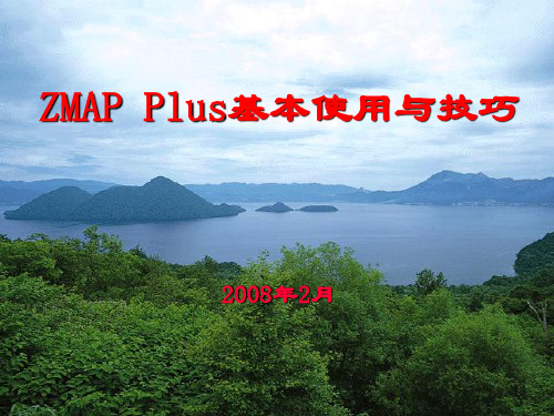 ZMAP Plus基本使用与技巧