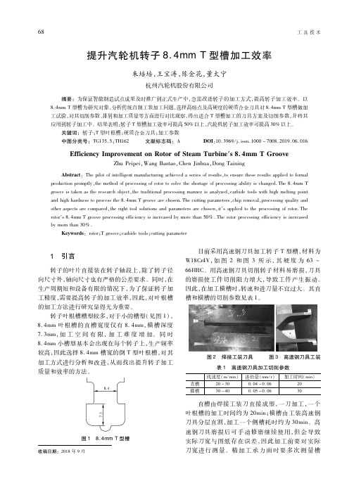 提升汽轮机转子8.4mm T型槽加工效率