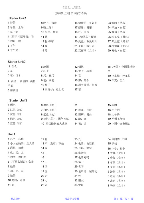 最新最全面人教版七年级上册英语单词(汉语版)(精华版)