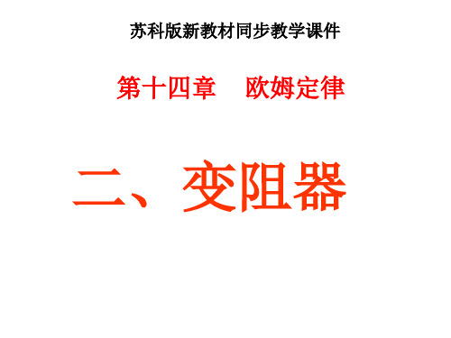 1变阻器课件  苏科版九年级上册物理