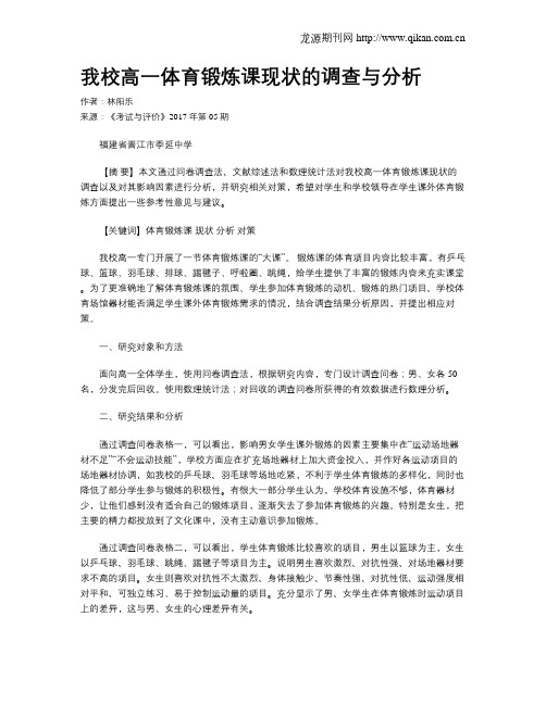 我校高一体育锻炼课现状的调查与分析