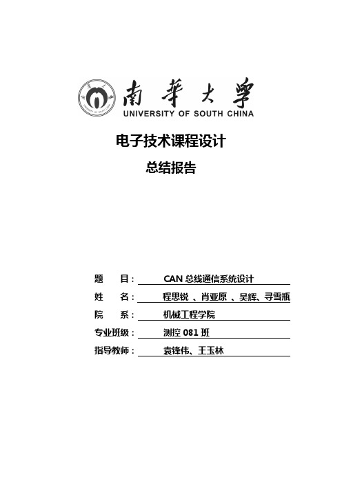 CAN总线通信系统设计1