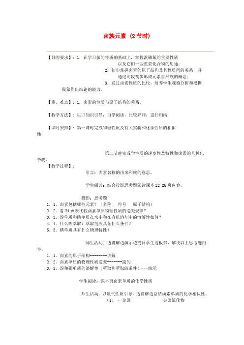 高一化学 卤族元素(2节时)教案