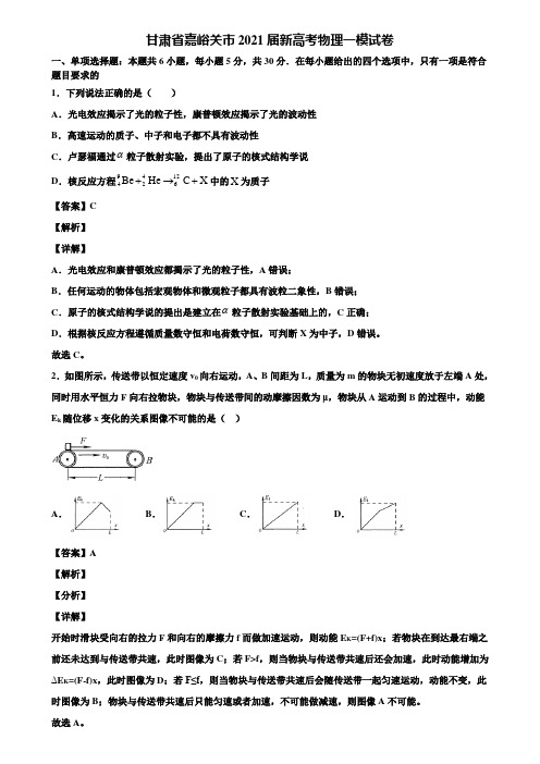 甘肃省嘉峪关市2021届新高考物理一模试卷含解析