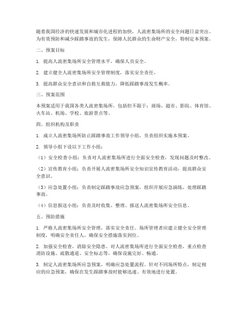 人流密集防止踩踏事故预案