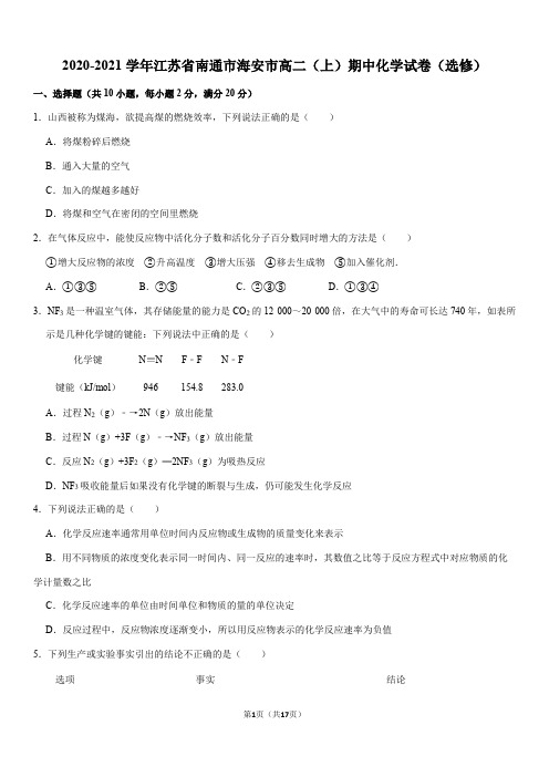 2020-2021学年江苏省南通市海安市高二(上)期中化学试卷(选修)(Word+答案)