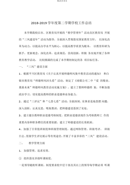 2018-2019学年第二学期学校工作总结