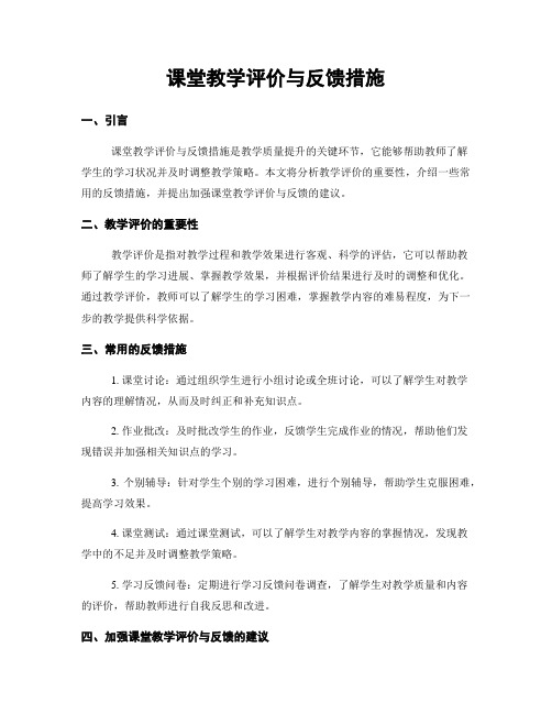 课堂教学评价与反馈措施