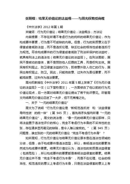 张明楷：结果无价值论的法益观——与周光权教授商榷