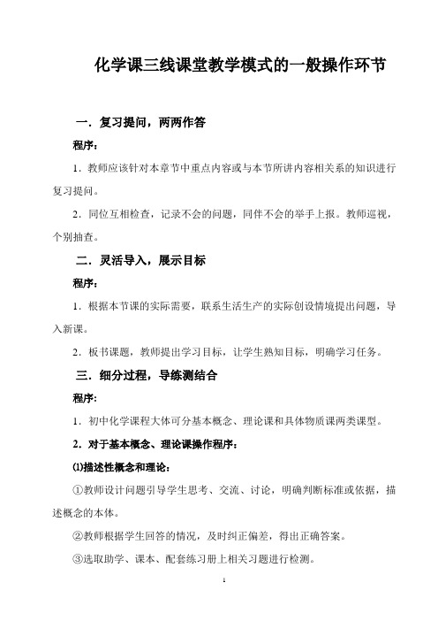 化学课三线课堂教学模式的一般操作环节