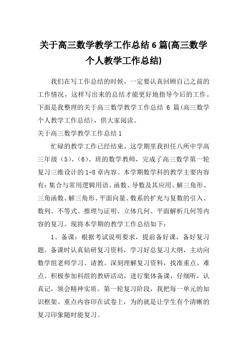 关于高三数学教学工作总结6篇(高三数学个人教学工作总结)